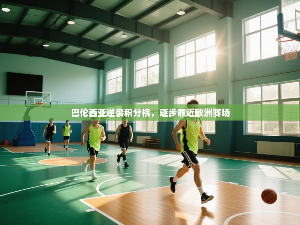 巴伦西亚逆袭积分榜，逐步靠近欧洲赛场  第1张