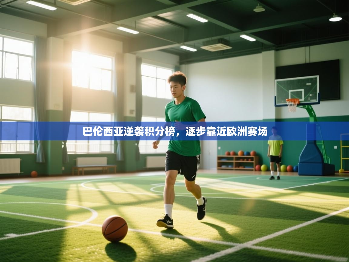 巴伦西亚逆袭积分榜，逐步靠近欧洲赛场  第2张