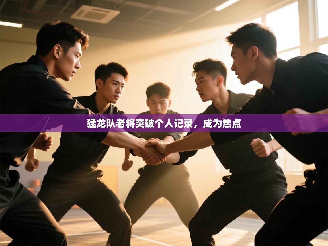 猛龙队老将突破个人记录，成为焦点