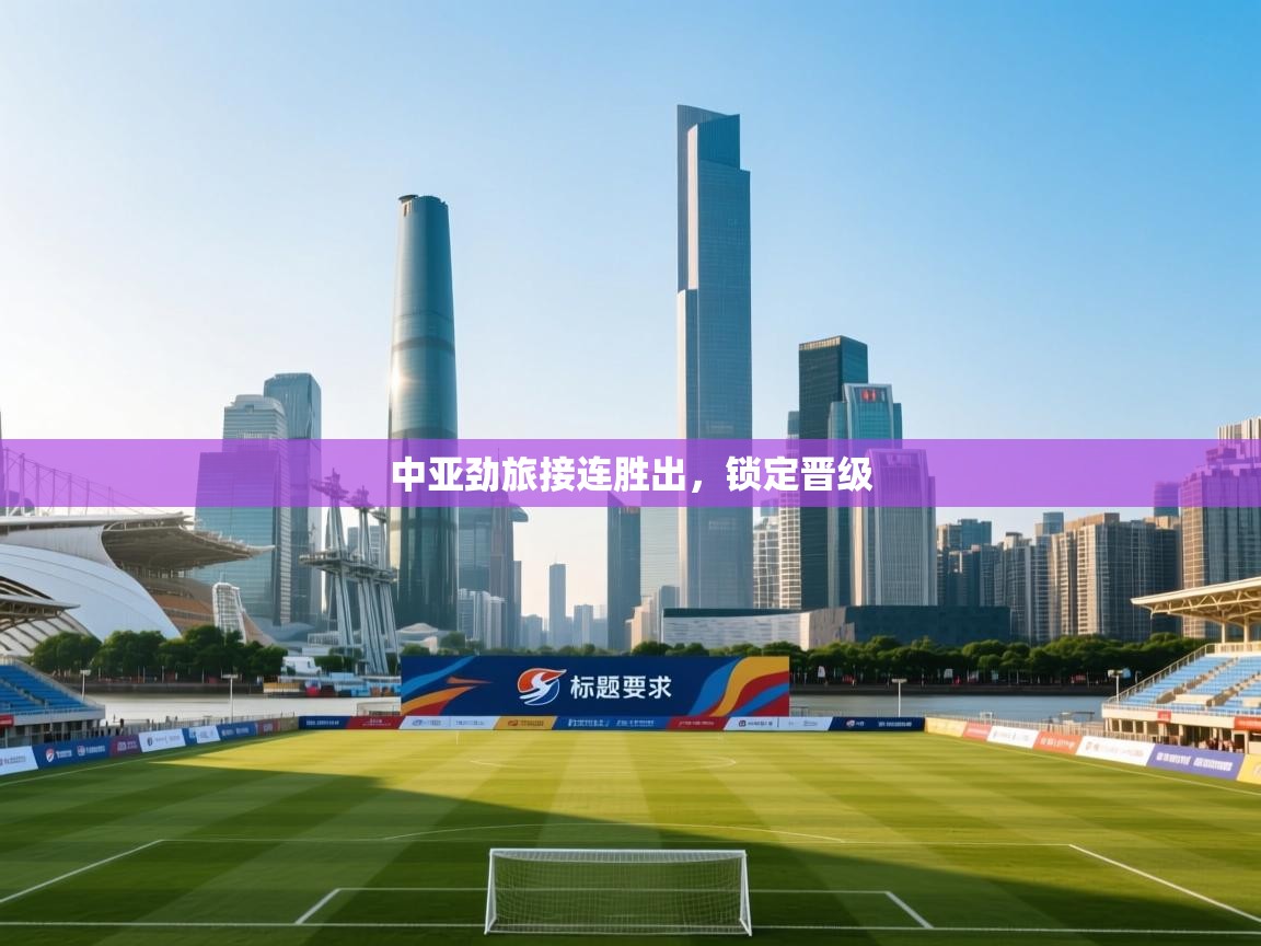 中亚劲旅接连胜出，锁定晋级