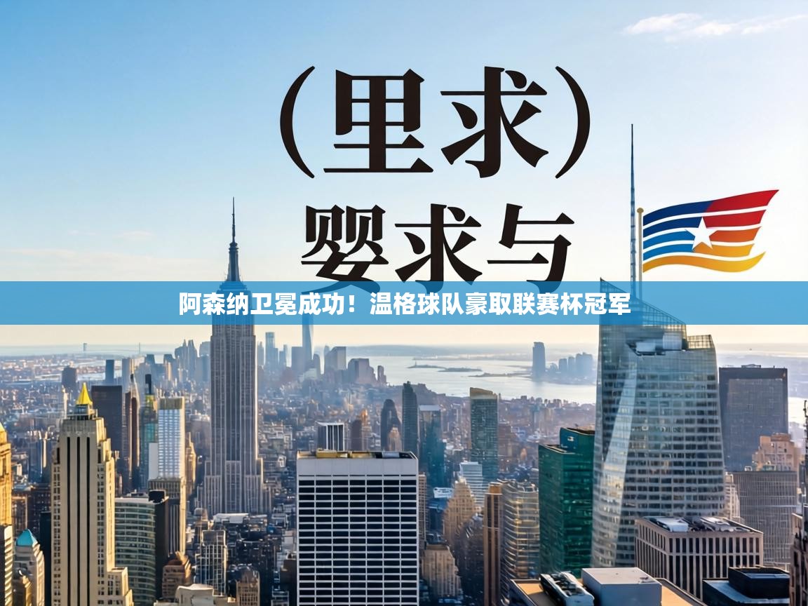 阿森纳卫冕成功！温格球队豪取联赛杯冠军