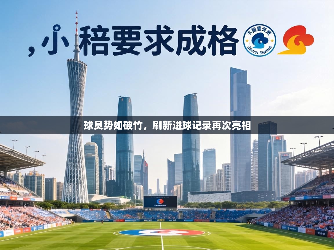 球员势如破竹，刷新进球记录再次亮相