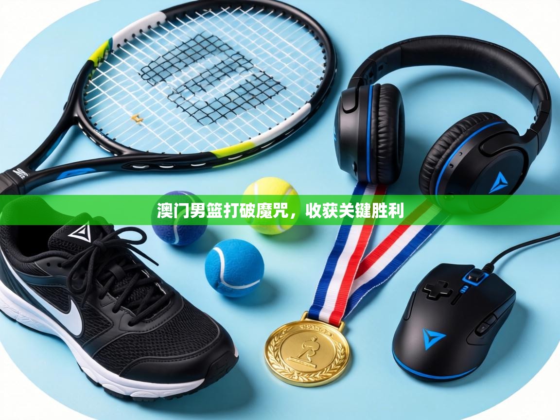 澳门男篮打破魔咒，收获关键胜利