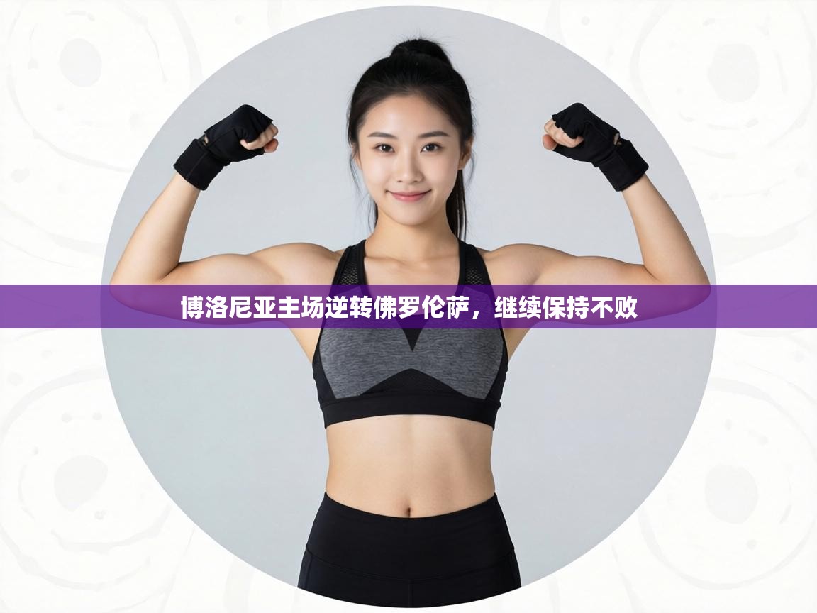 博洛尼亚主场逆转佛罗伦萨，继续保持不败