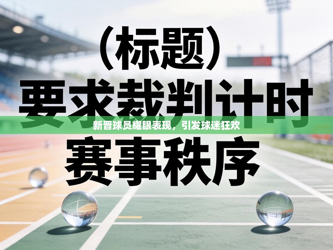 新晋球员耀眼表现，引发球迷狂欢  第1张