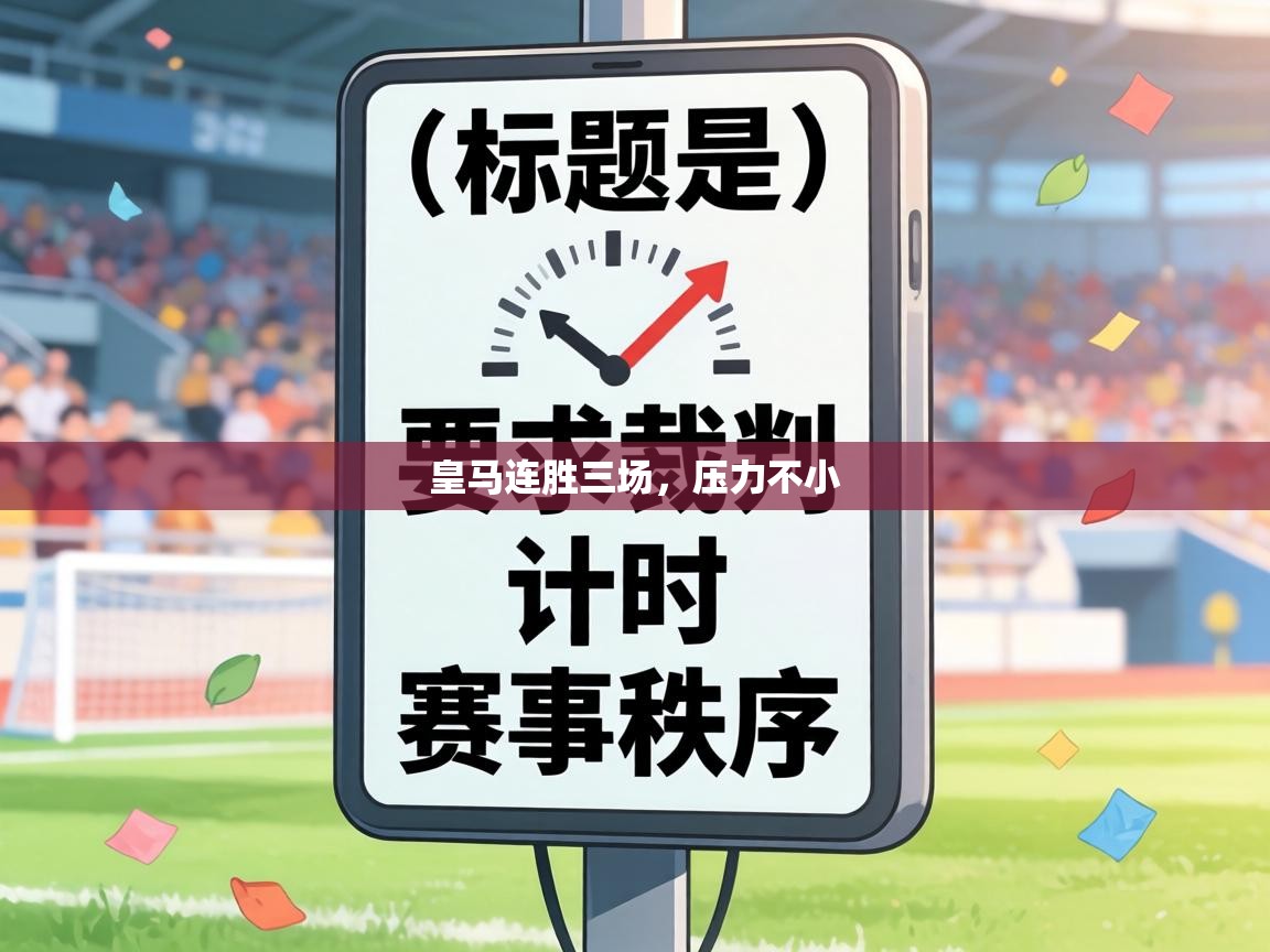 皇马连胜三场，压力不小