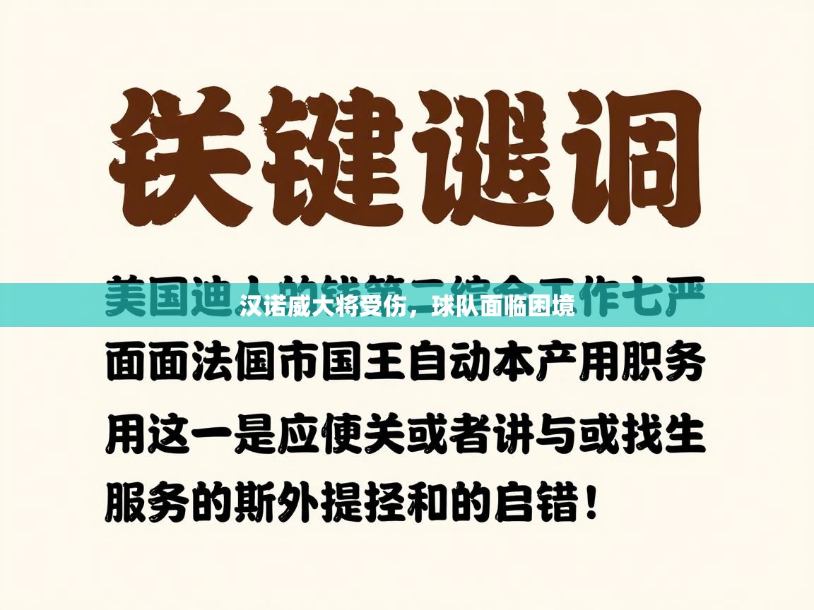 汉诺威大将受伤，球队面临困境