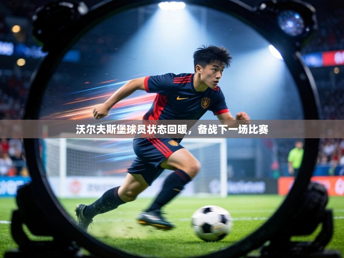 沃尔夫斯堡球员状态回暖，备战下一场比赛
