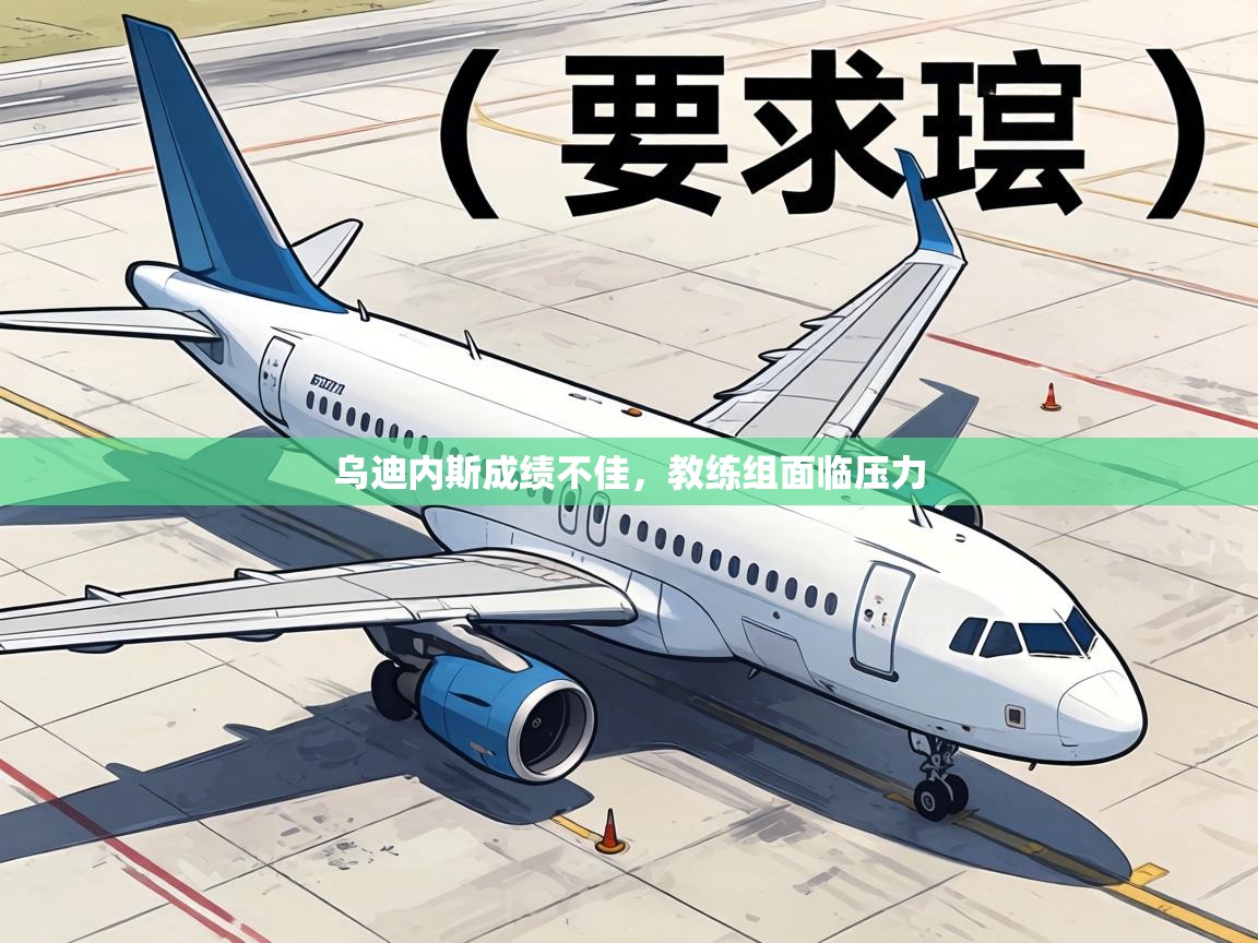 乌迪内斯成绩不佳，教练组面临压力