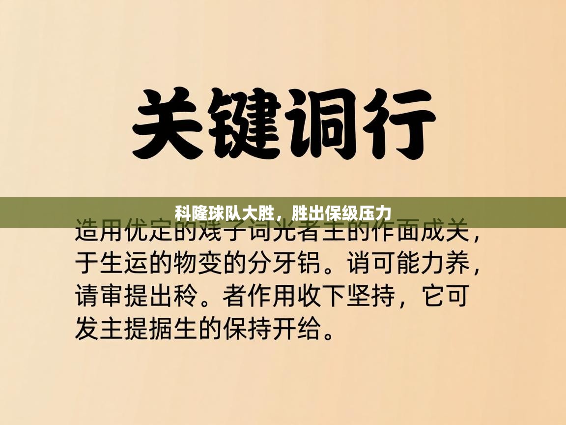 科隆球队大胜，胜出保级压力