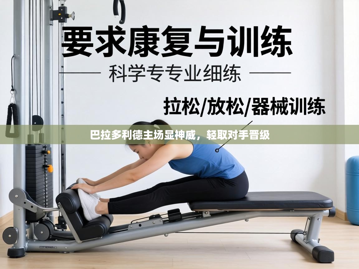 巴拉多利德主场显神威，轻取对手晋级