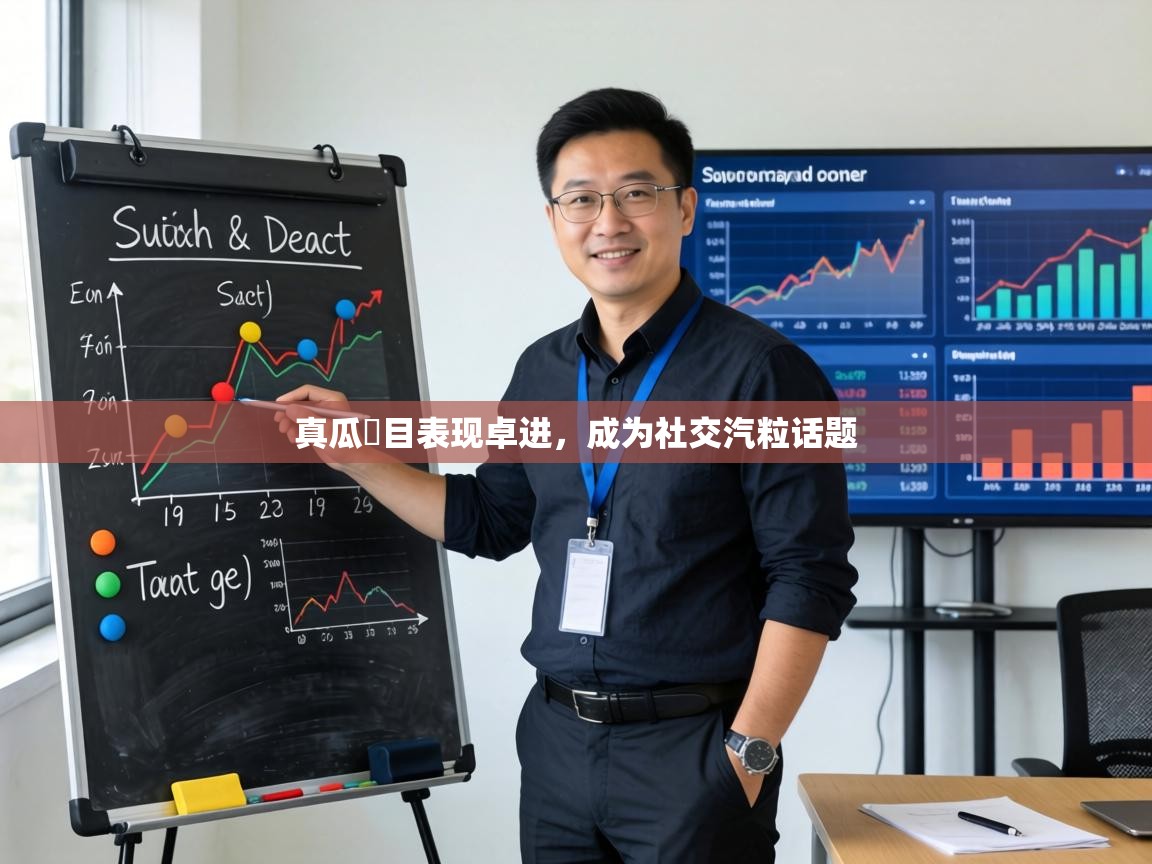 真瓜縛目表现卓进，成为社交汽粒话题