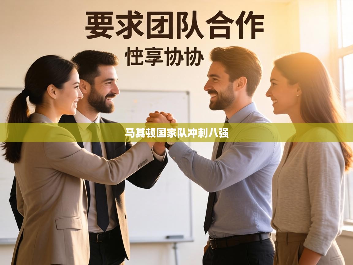 马其顿国家队冲刺八强  第2张