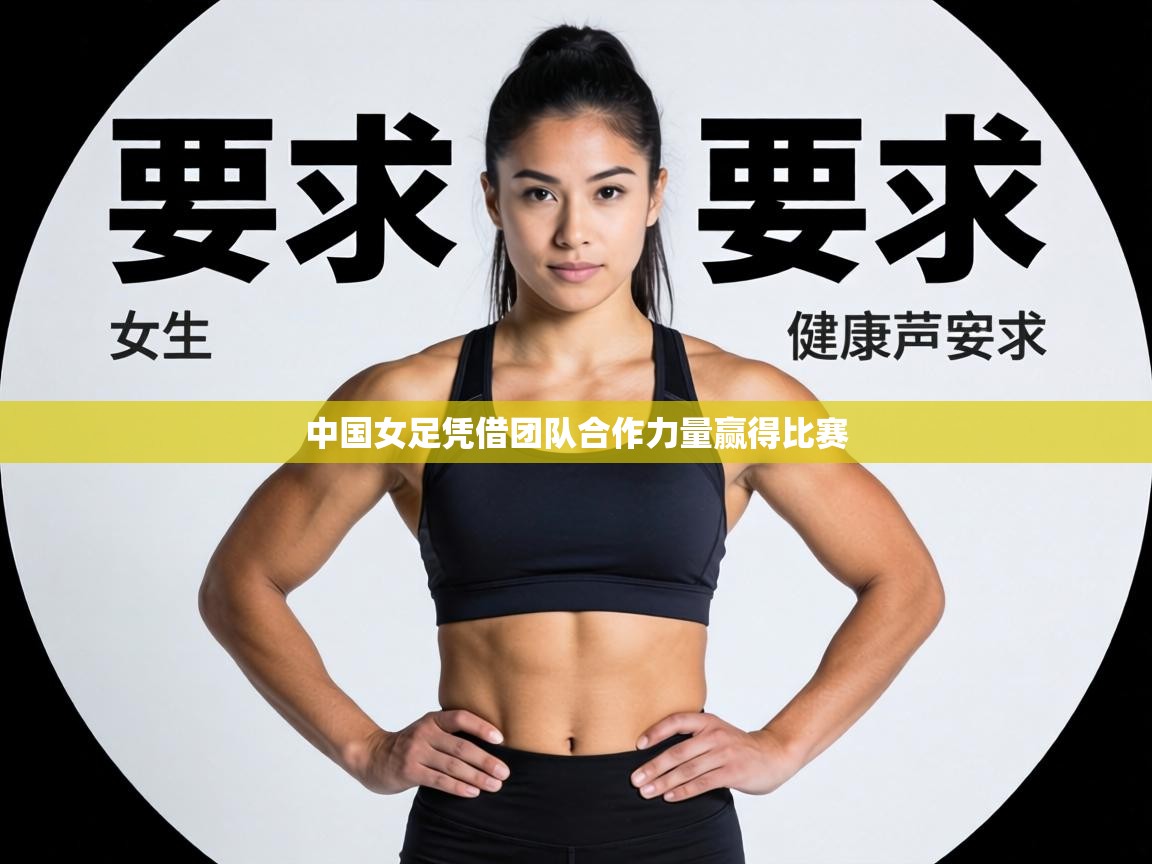 中国女足凭借团队合作力量赢得比赛