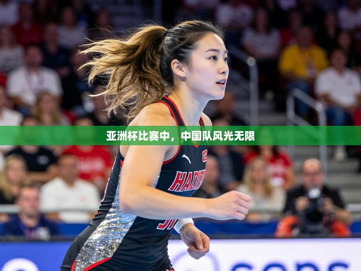 亚洲杯比赛中,中国队风光无限