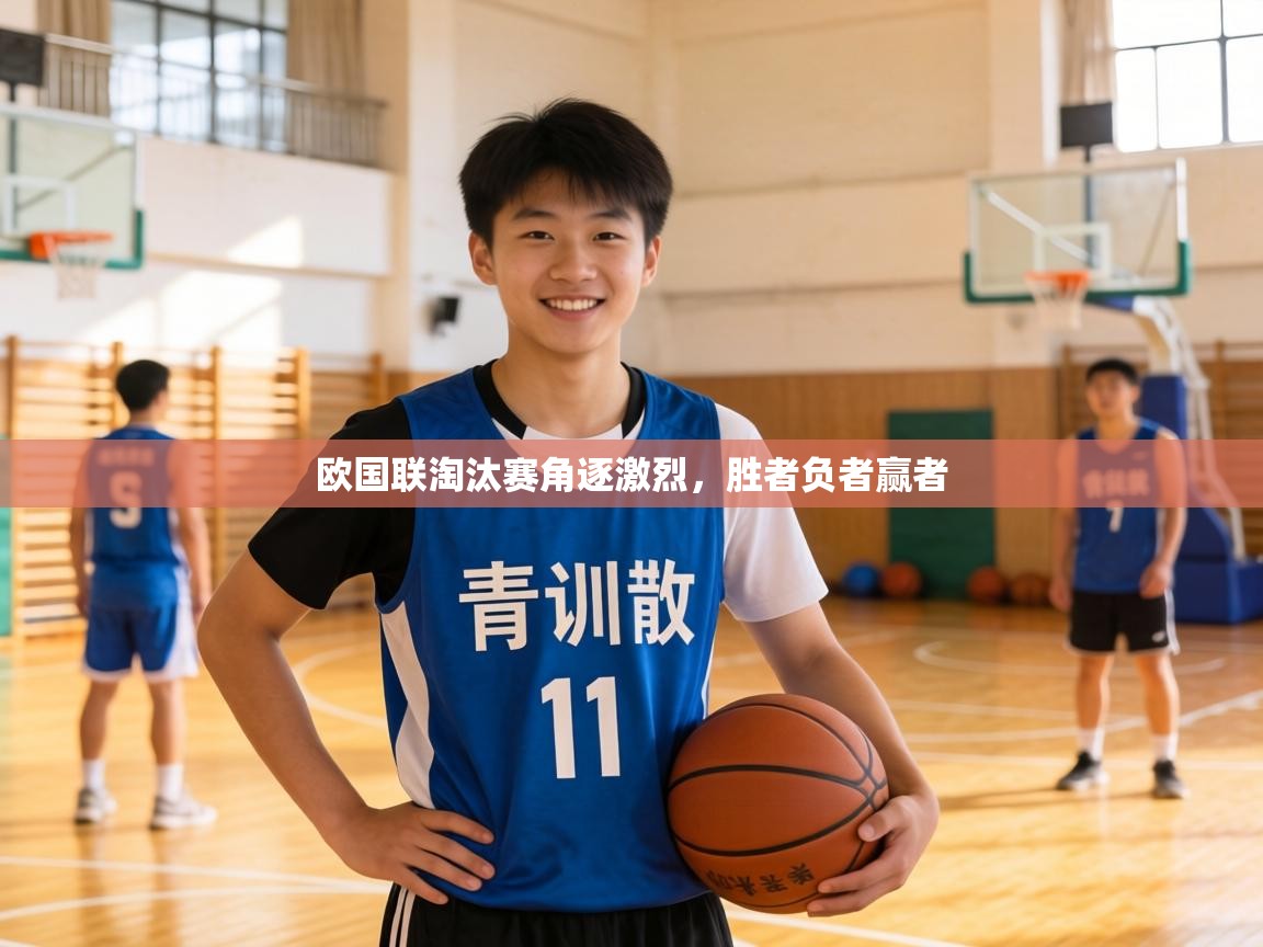 欧国联淘汰赛角逐激烈，胜者负者赢者