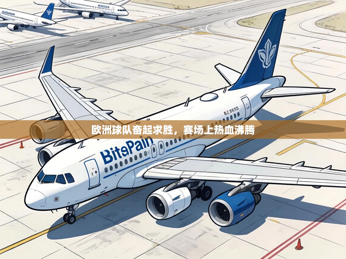 欧洲球队奋起求胜，赛场上热血沸腾