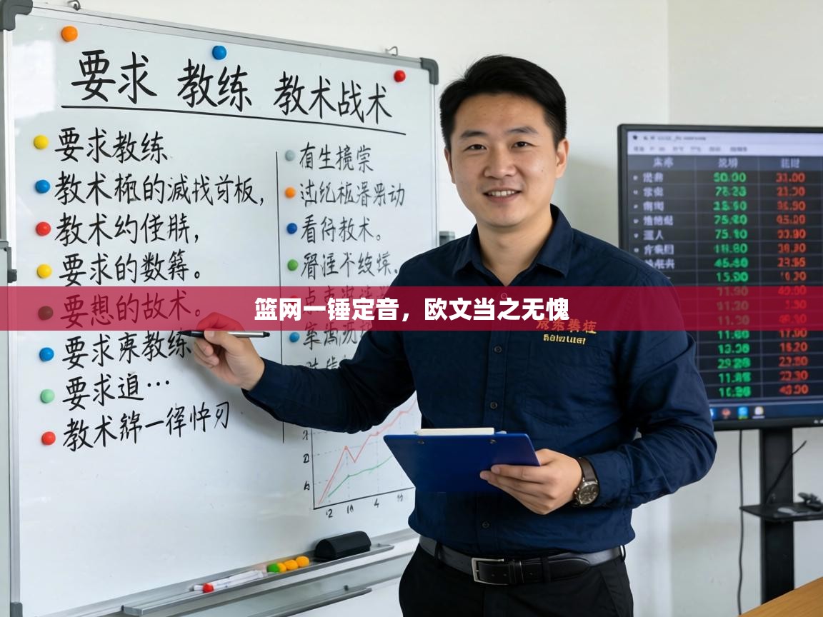 篮网一锤定音，欧文当之无愧